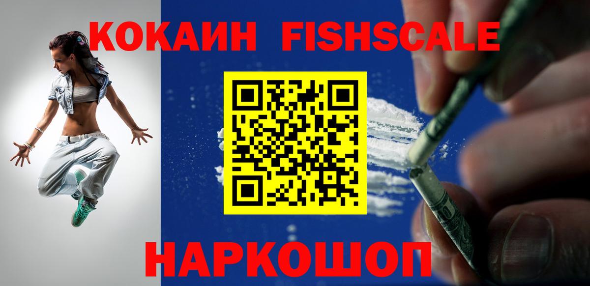 КОКАИН FishScale Рассказово