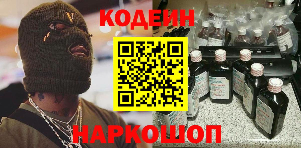 Codein напиток Lean (лин) Рассказово